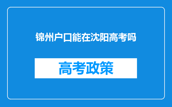 锦州户口能在沈阳高考吗