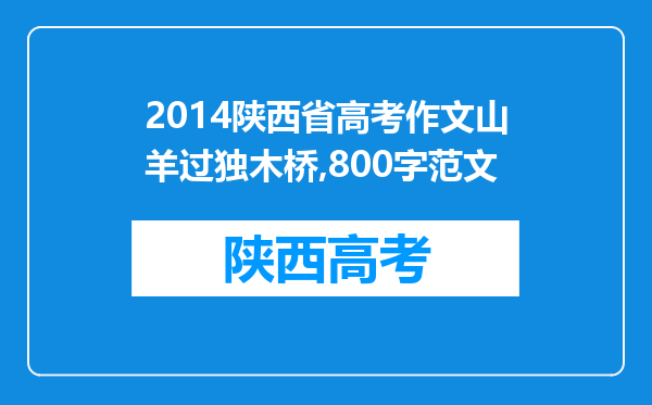 2014陕西省高考作文山羊过独木桥,800字范文