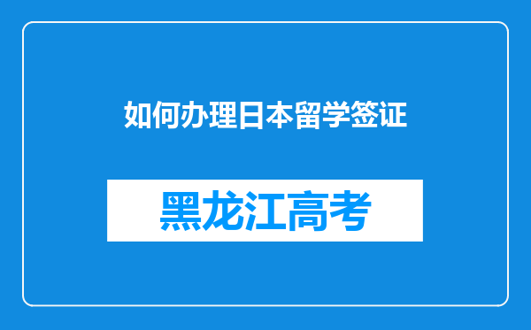 如何办理日本留学签证