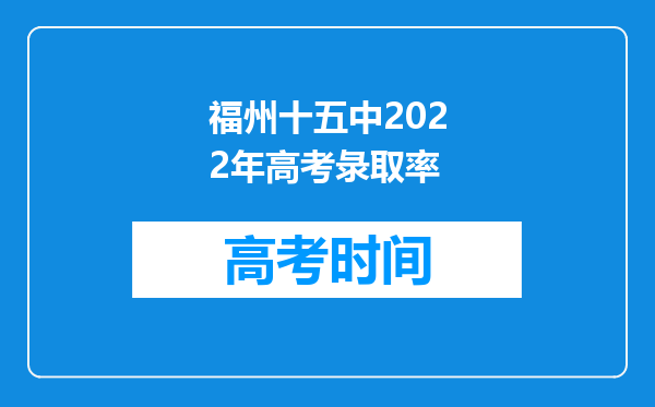 福州十五中2022年高考彔取率