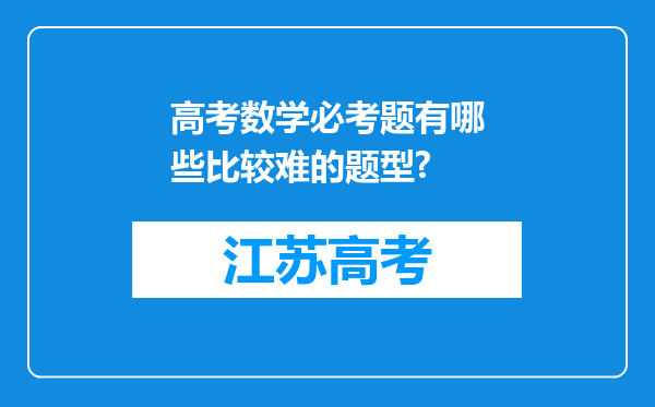 高考数学必考题有哪些比较难的题型?