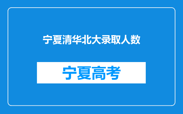 宁夏清华北大录取人数