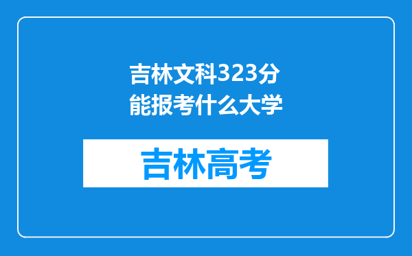 吉林文科323分能报考什么大学