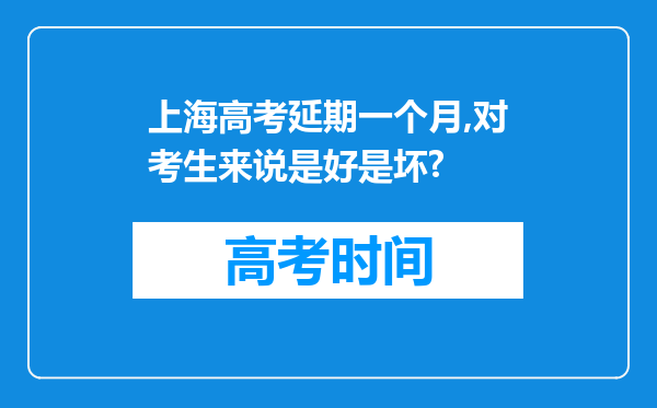 上海高考延期一个月,对考生来说是好是坏?