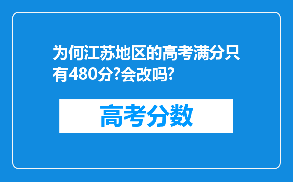 为何江苏地区的高考满分只有480分?会改吗?