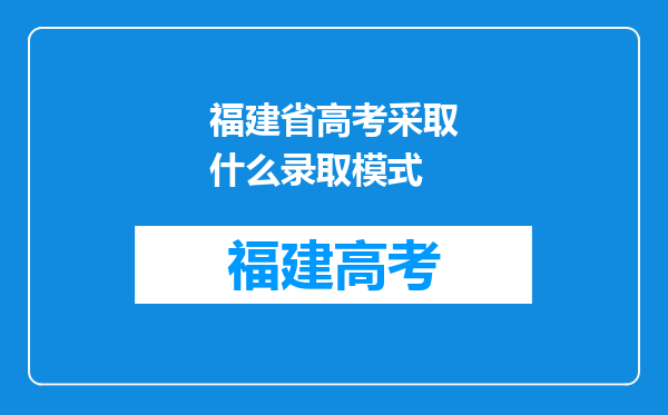 福建省高考采取什么录取模式