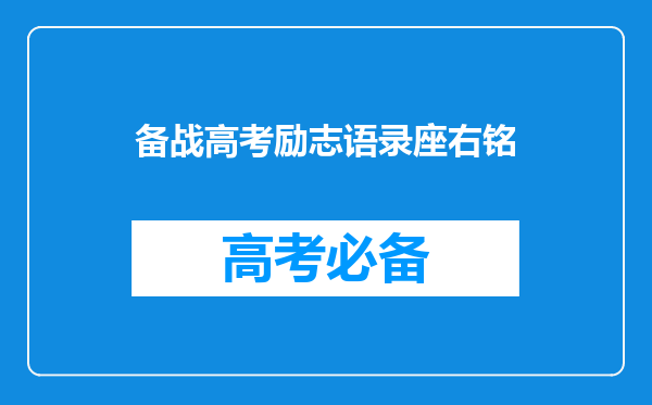 备战高考励志语录座右铭