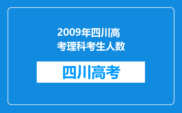 2009年四川高考理科考生人数