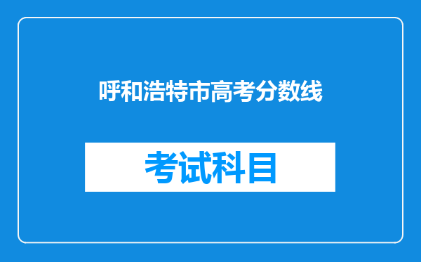 呼和浩特市高考分数线