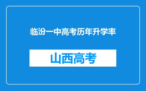 临汾一中高考历年升学率