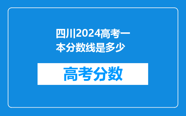 四川2024高考一本分数线是多少