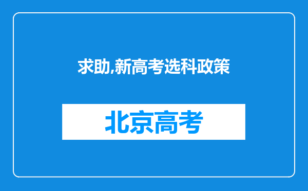 求助,新高考选科政策