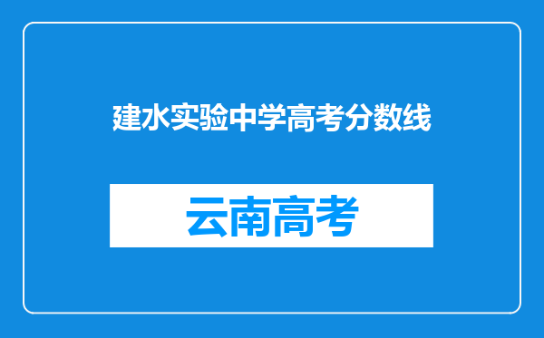 建水实验中学高考分数线