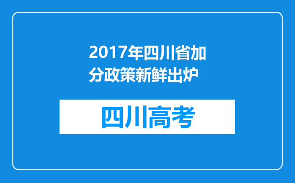 2017年四川省加分政策新鲜出炉