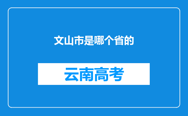 文山市是哪个省的