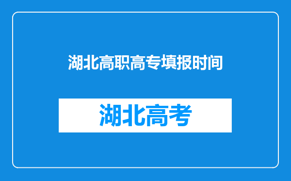 湖北高职高专填报时间