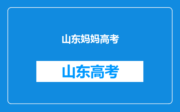 54岁妈妈考上女儿母校,成女儿学妹!这位妈妈为何执着考大学?