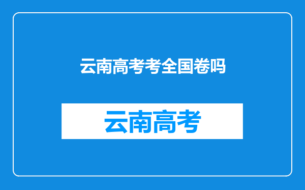 云南高考考全国卷吗