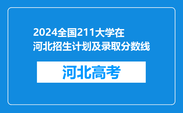 2024全国211大学在河北招生计划及录取分数线