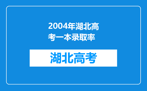 2004年湖北高考一本录取率