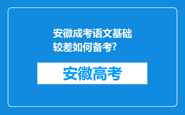 安徽成考语文基础较差如何备考?