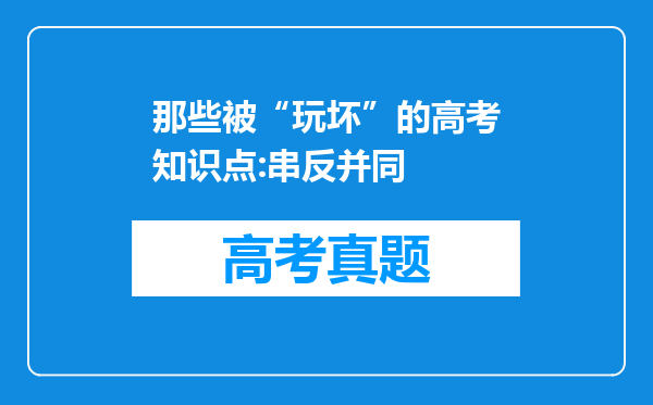 那些被“玩坏”的高考知识点:串反并同