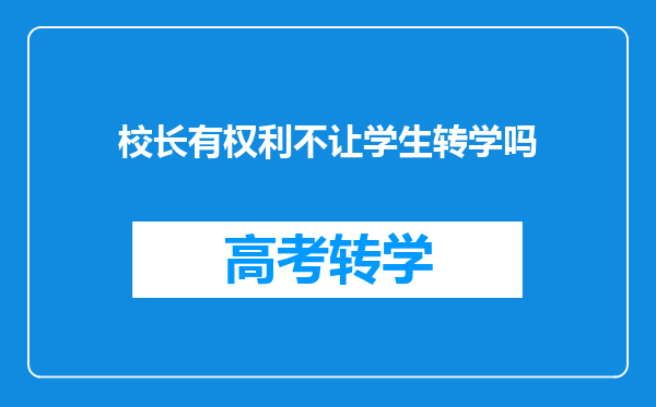 校长有权利不让学生转学吗