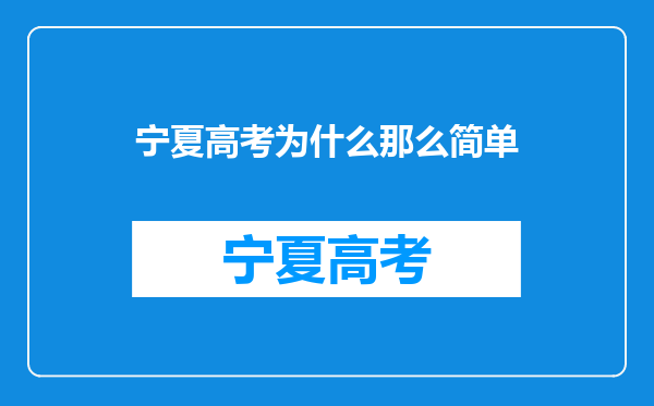 宁夏高考为什么那么简单