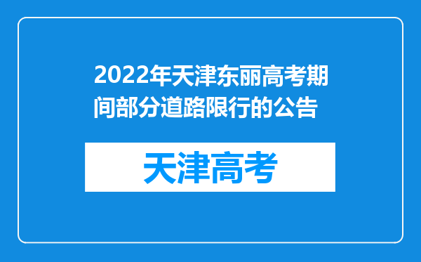 2022年天津东丽高考期间部分道路限行的公告