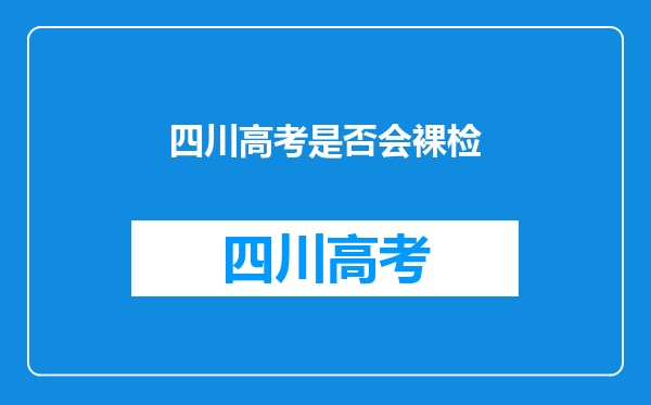 四川高考是否会裸检