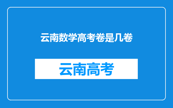 云南数学高考卷是几卷