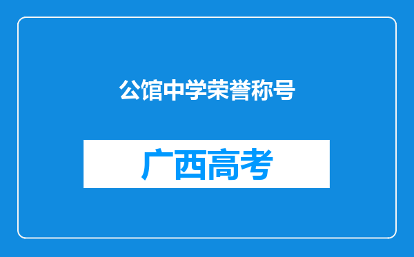 公馆中学荣誉称号