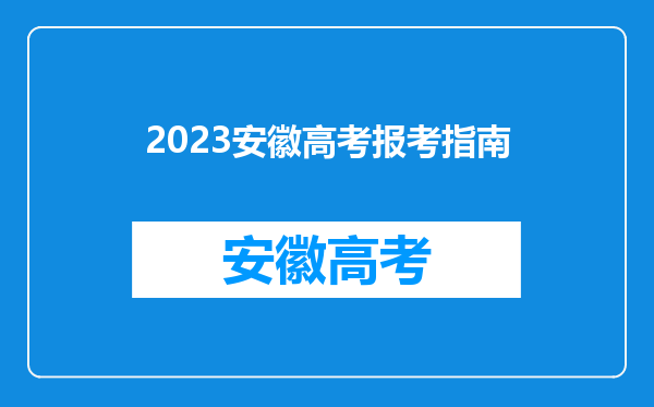 2023安徽高考报考指南