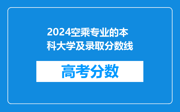 2024空乘专业的本科大学及录取分数线