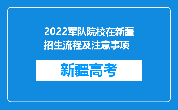 2022军队院校在新疆招生流程及注意事项