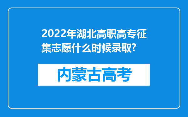 2022年湖北高职高专征集志愿什么时候录取?