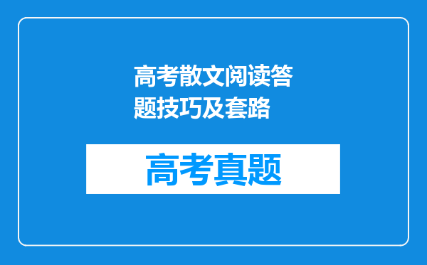 高考散文阅读答题技巧及套路