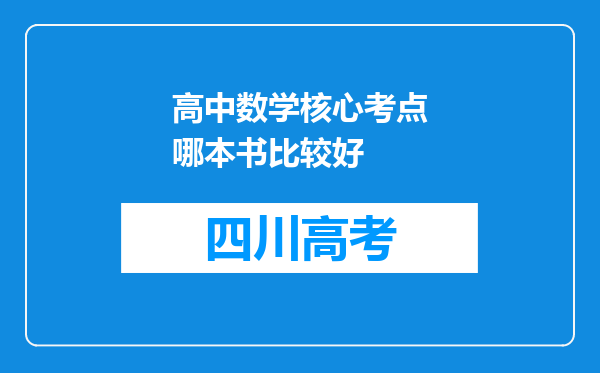 高中数学核心考点哪本书比较好