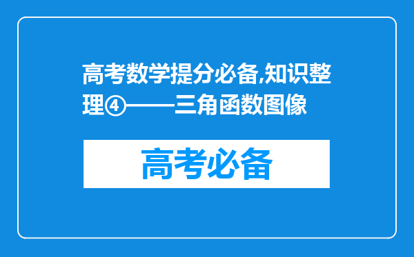 高考数学提分必备,知识整理④——三角函数图像