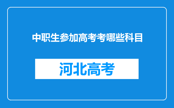 中职生参加高考考哪些科目