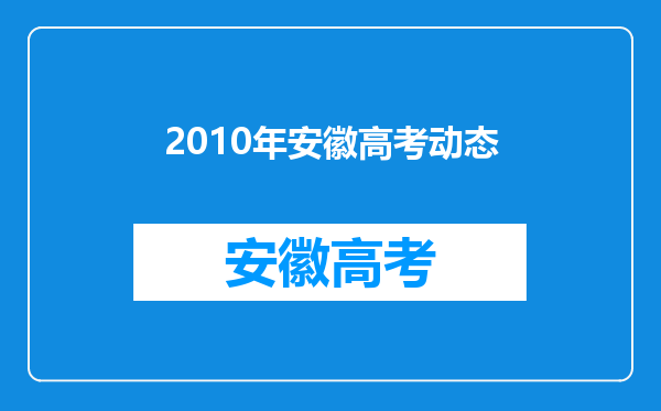 2010年安徽高考动态