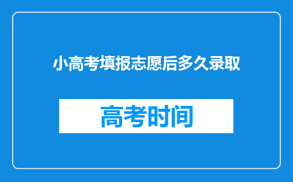 小高考填报志愿后多久录取