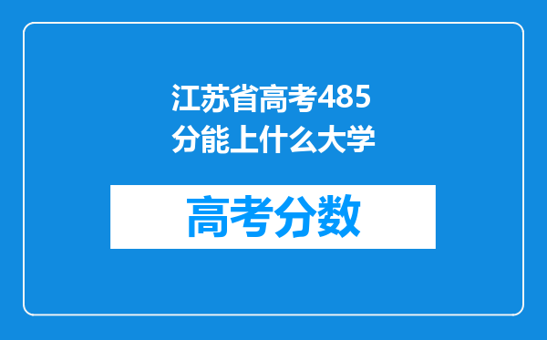 江苏省高考485分能上什么大学