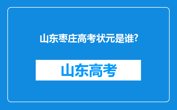 山东枣庄高考状元是谁?