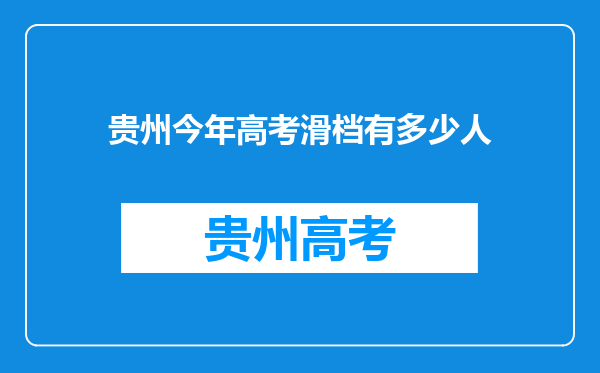 贵州今年高考滑档有多少人