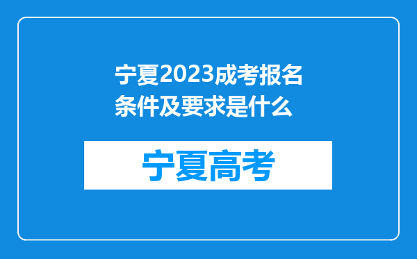 宁夏2023成考报名条件及要求是什么