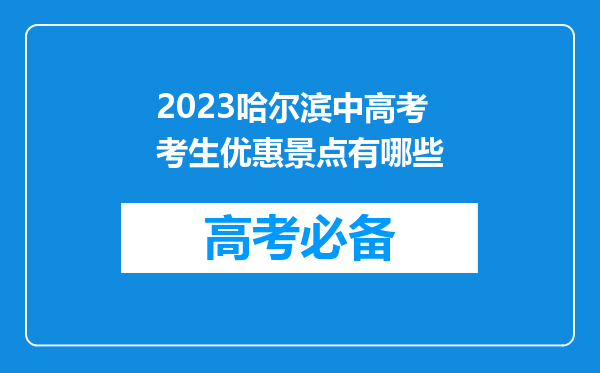 2023哈尔滨中高考考生优惠景点有哪些