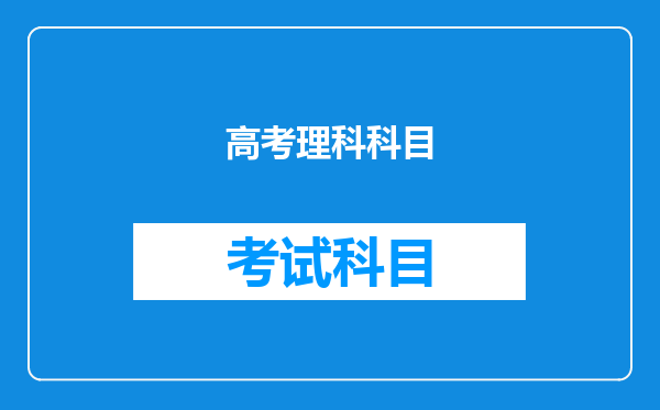 高考理科科目