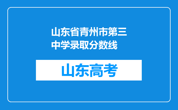 山东省青州市第三中学录取分数线