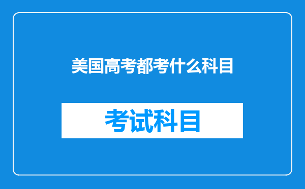 美国高考都考什么科目